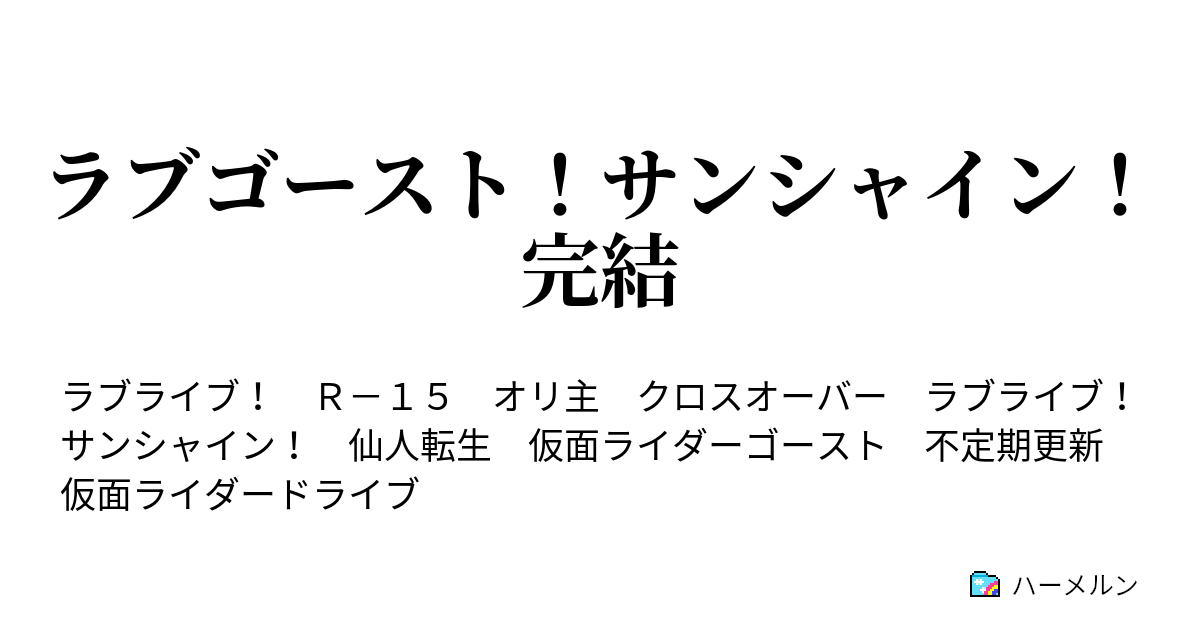 ラブゴースト サンシャイン 完結 第5話 激突ゴースト対スペクター ハーメルン