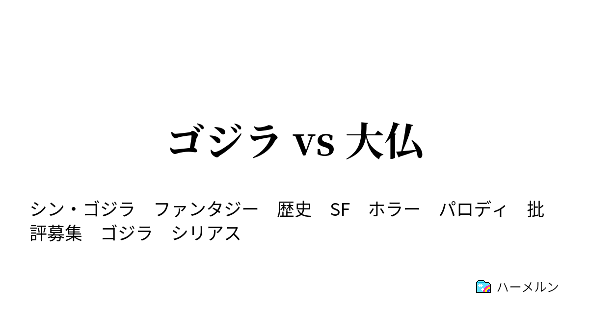 ゴジラ Vs 大仏 ハーメルン