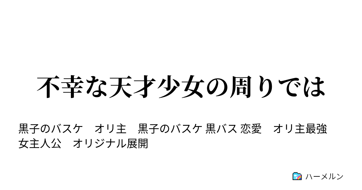 不幸な天才少女の周りでは ハーメルン