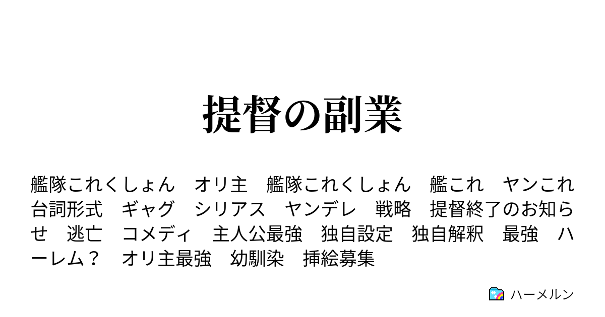 提督の副業 ハーメルン