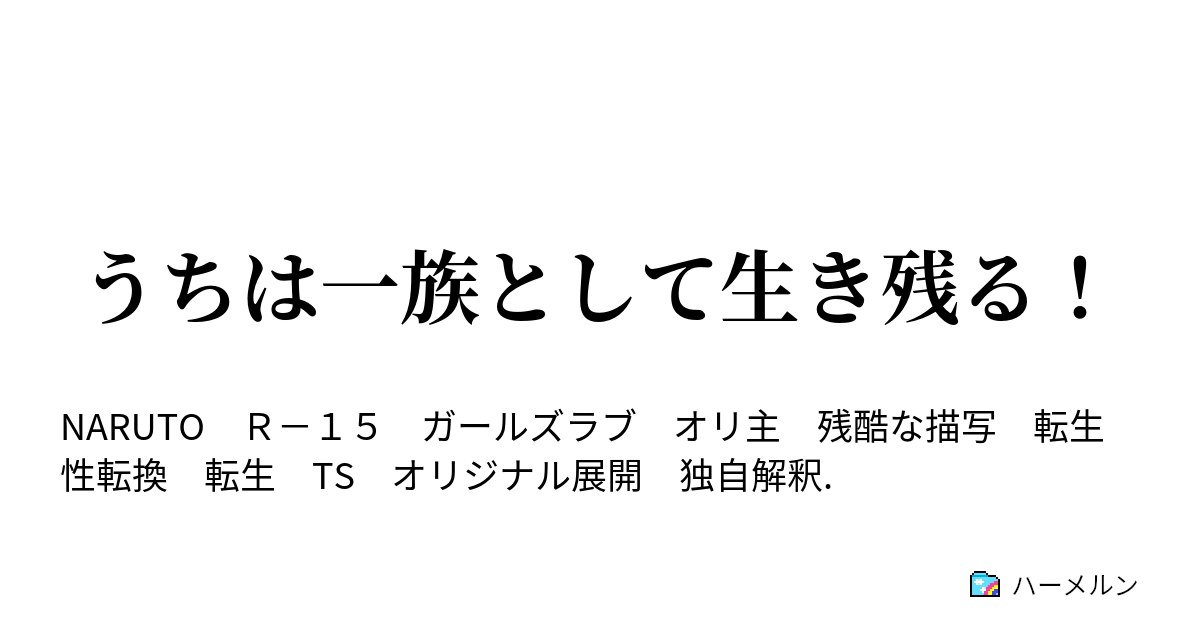 うちは一族として生き残る ハーメルン