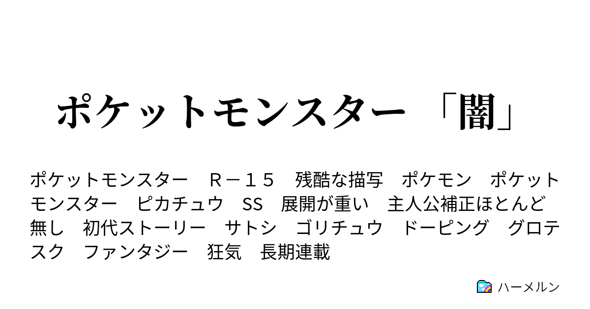 ポケットモンスター 闇 ハーメルン