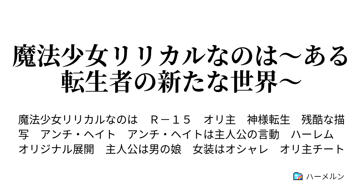 魔法少女リリカルなのは ある転生者の新たな世界 ハーメルン