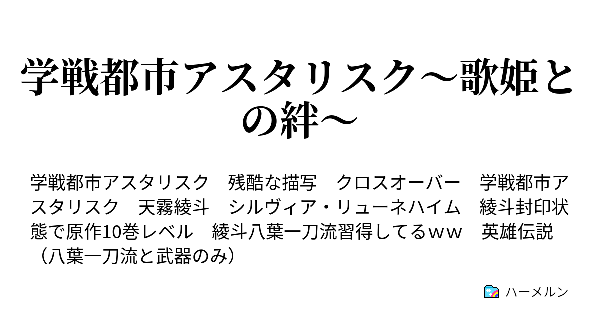 学戦都市アスタリスク 歌姫との絆 ハーメルン