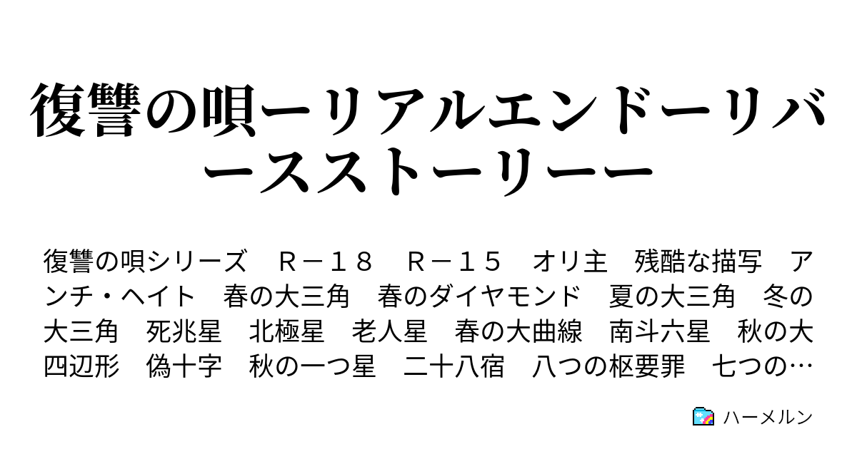 復讐の唄ーリアルエンドーリバースストーリーー 結末と連鎖 ハーメルン