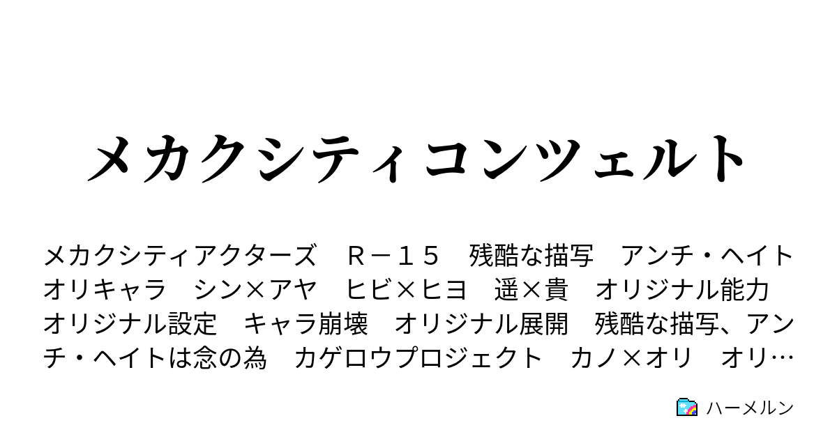 メカクシティコンツェルト 人物と設定の紹介 ハーメルン