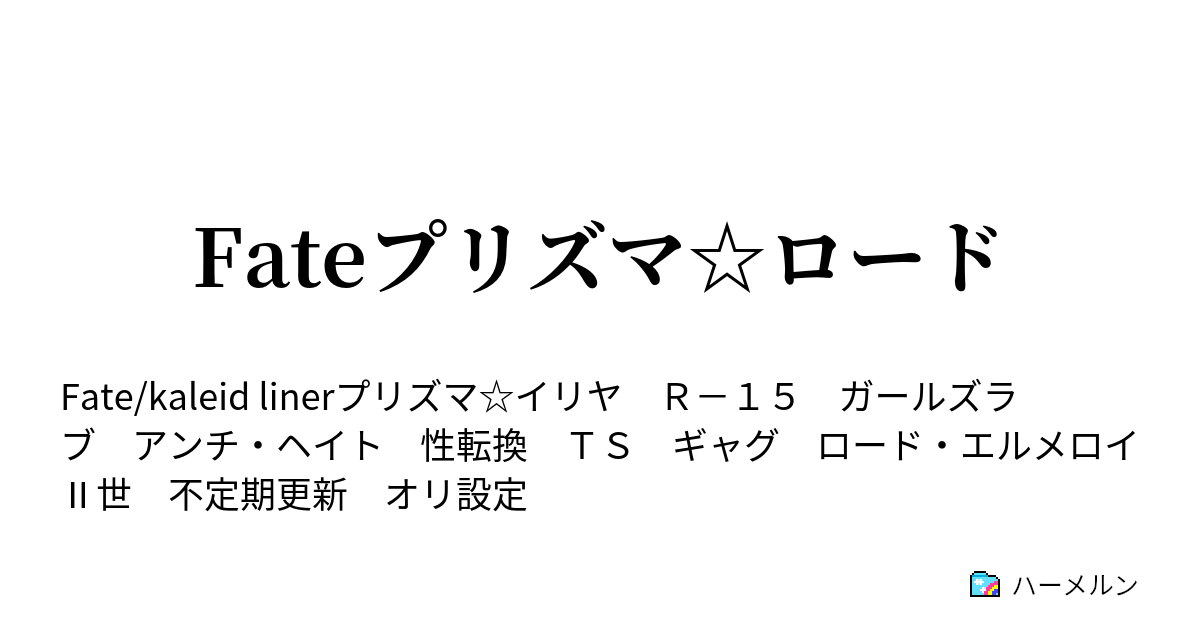 Fateプリズマ ロード ハーメルン