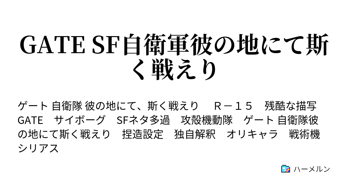 Gate Sf自衛軍彼の地にて斯く戦えり ハーメルン