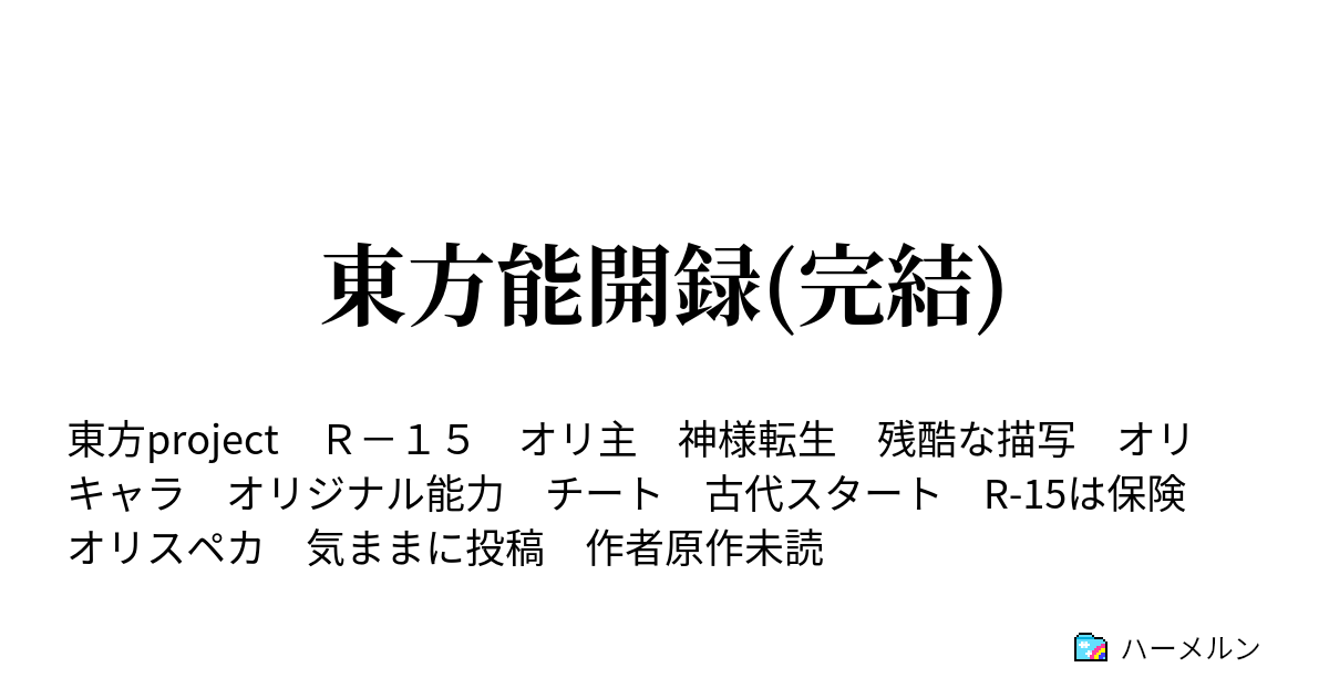 東方能開録 完結 オリキャラ説明2 ハーメルン