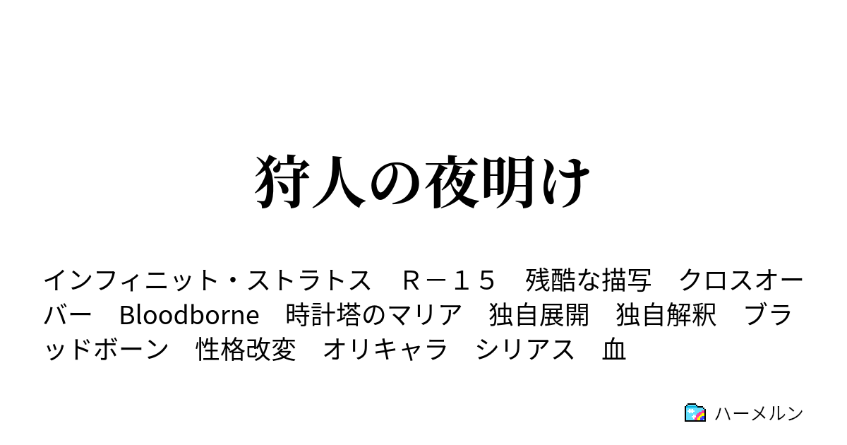 狩人の夜明け マリアの記憶 ハーメルン