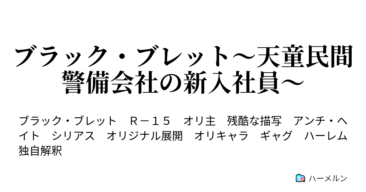 ブラック ブレット 天童民間警備会社の新入社員 ハーメルン