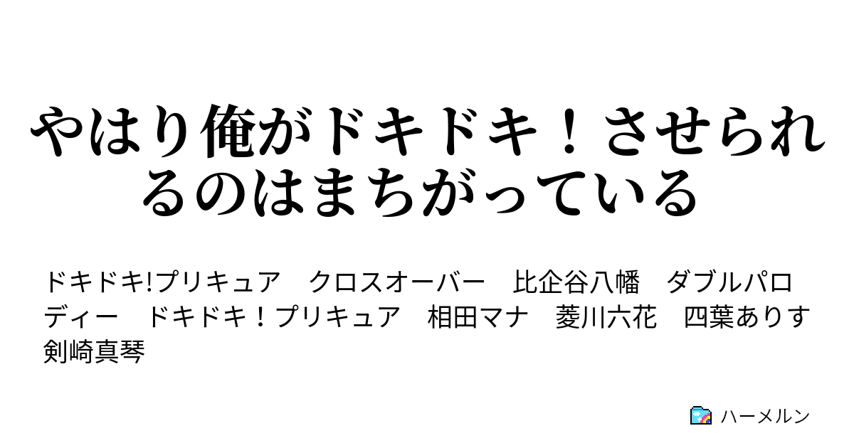 やはり俺がドキドキ させられるのはまちがっている ハーメルン