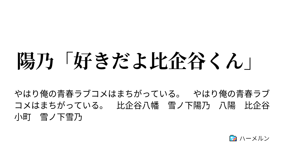 陽乃 好きだよ比企谷くん 陽乃 好きだよ比企谷くん ハーメルン