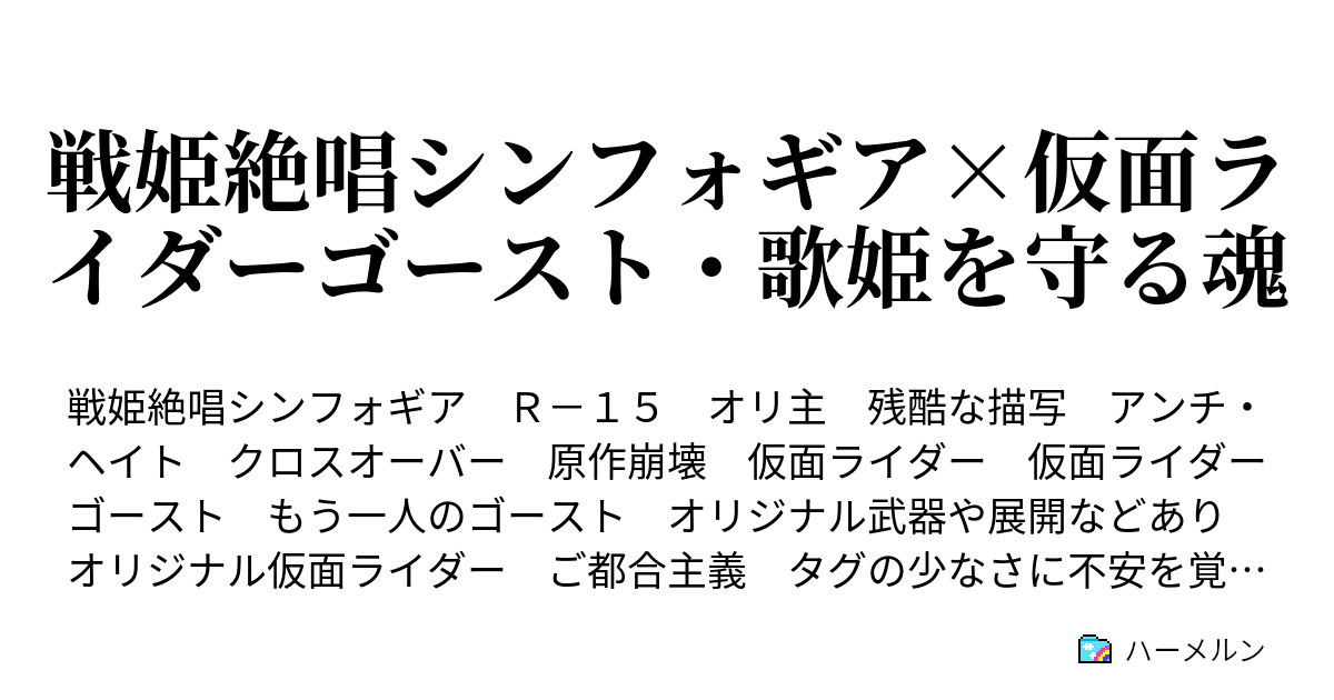 戦姫絶唱シンフォギア 仮面ライダーゴースト 歌姫を守る魂 ハーメルン