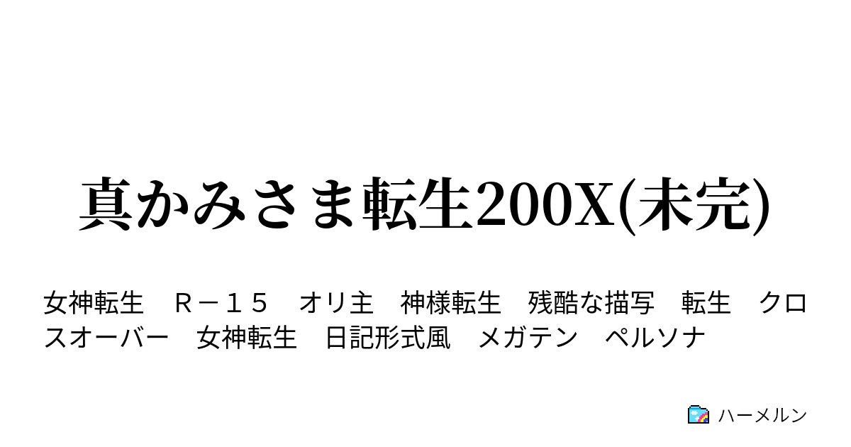 真かみさま転生0x 未完 最序盤のボス ハーメルン