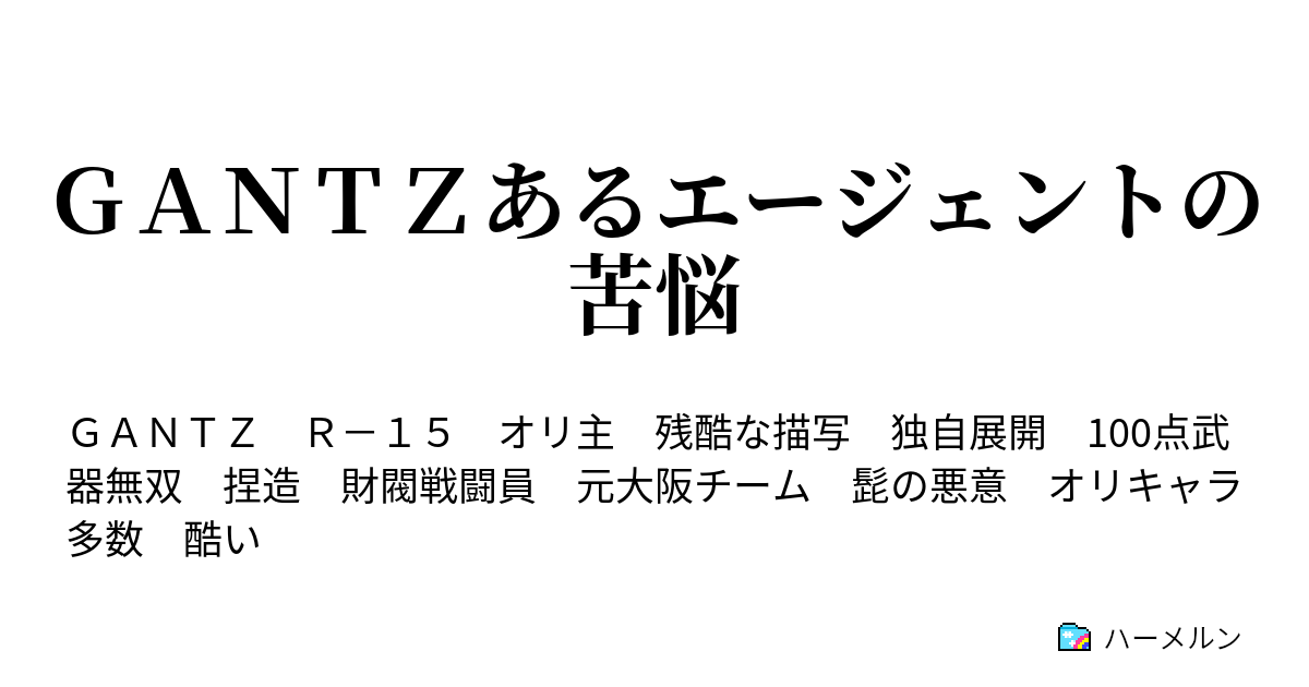 ｇａｎｔｚあるエージェントの苦悩 かっぺ星人完 ハーメルン