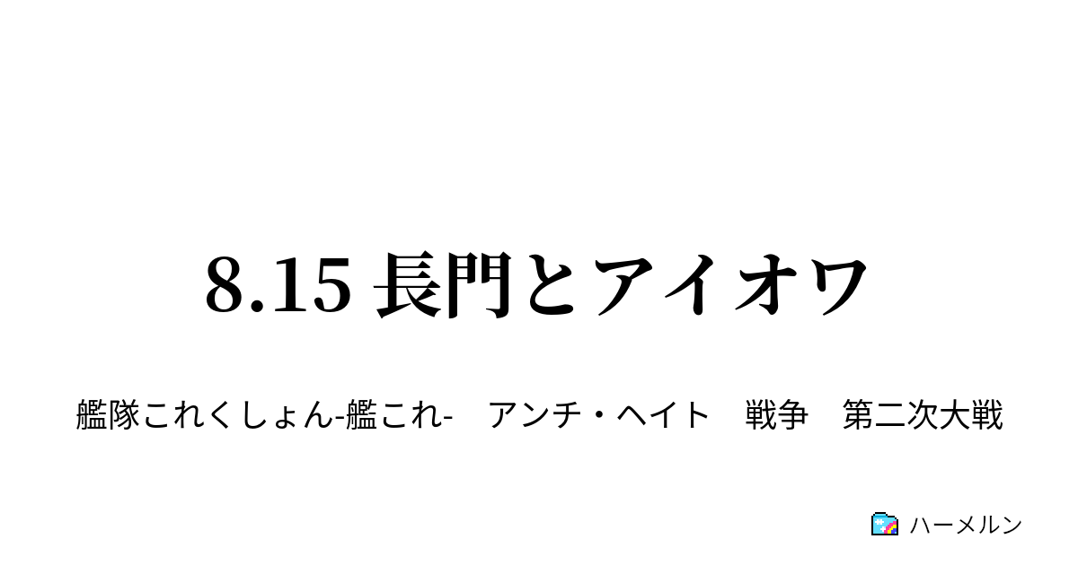 8 15 長門とアイオワ 8 15 長門とアイオワ ハーメルン