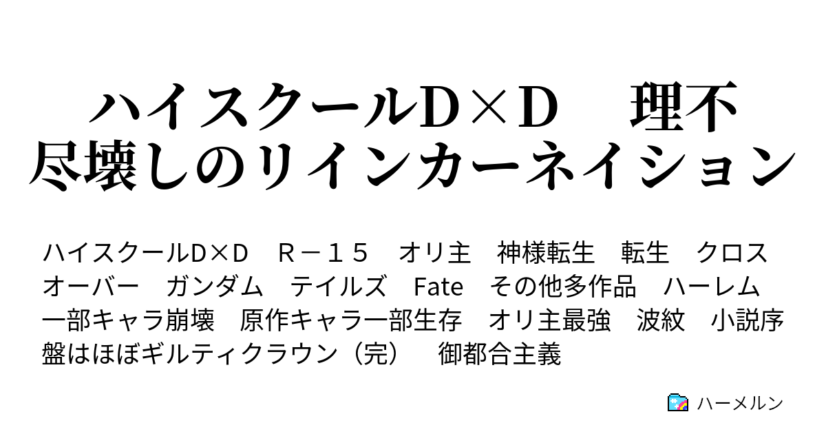 ハイスクールd D 理不尽壊しのリインカーネイション ハーメルン