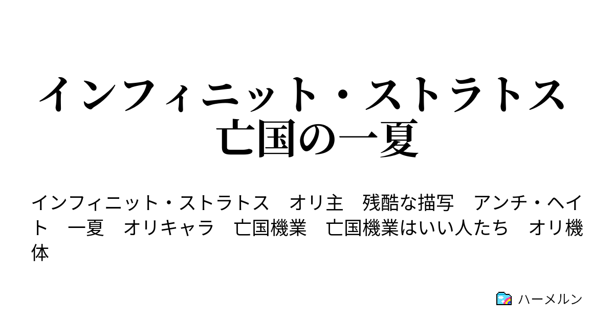 インフィニット ストラトス 亡国の一夏 Vs Vtシステム 後編 ハーメルン