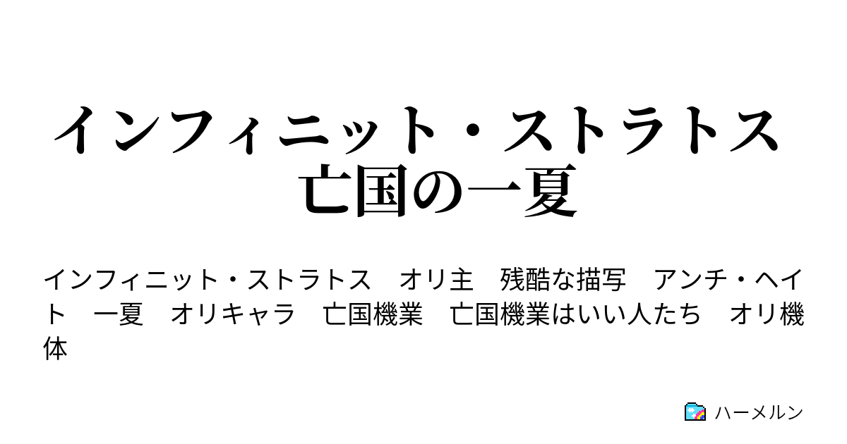 インフィニット ストラトス 亡国の一夏 ハーメルン