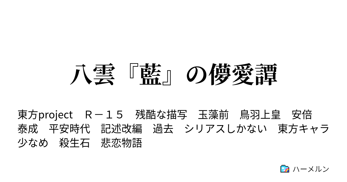 八雲 藍 の儚愛譚 ハーメルン