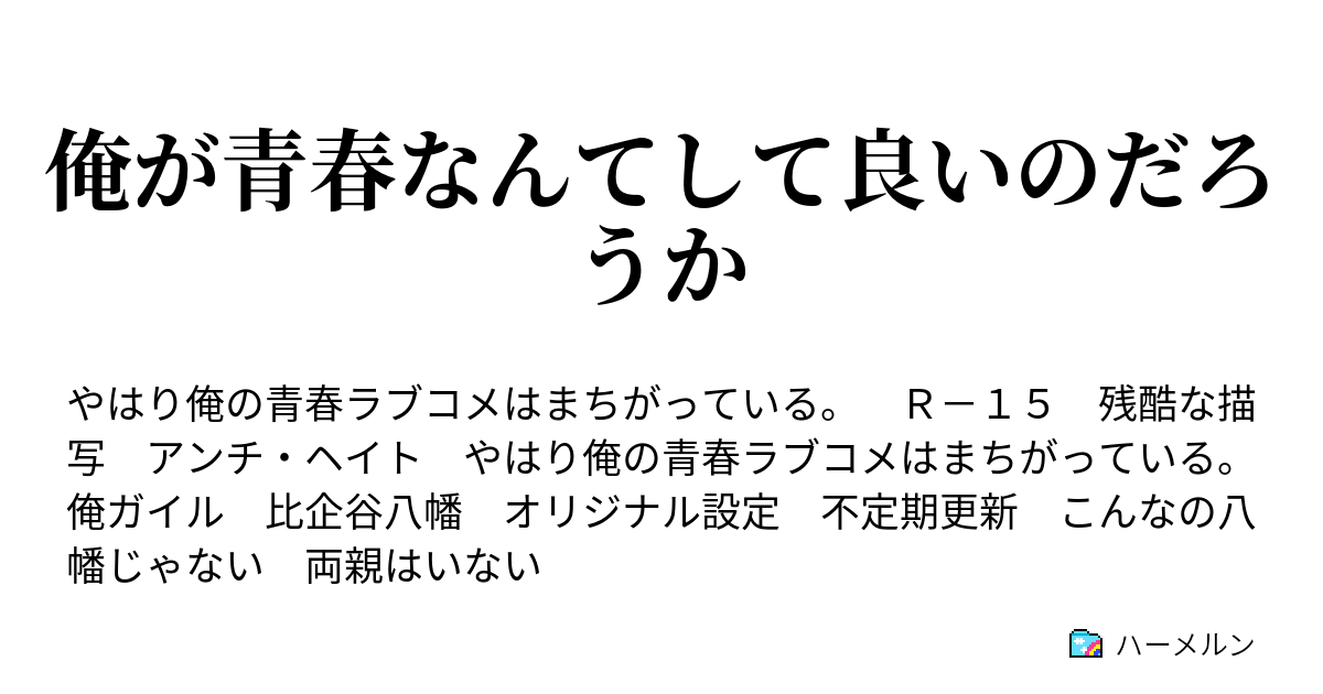 俺ガイル ss 組織