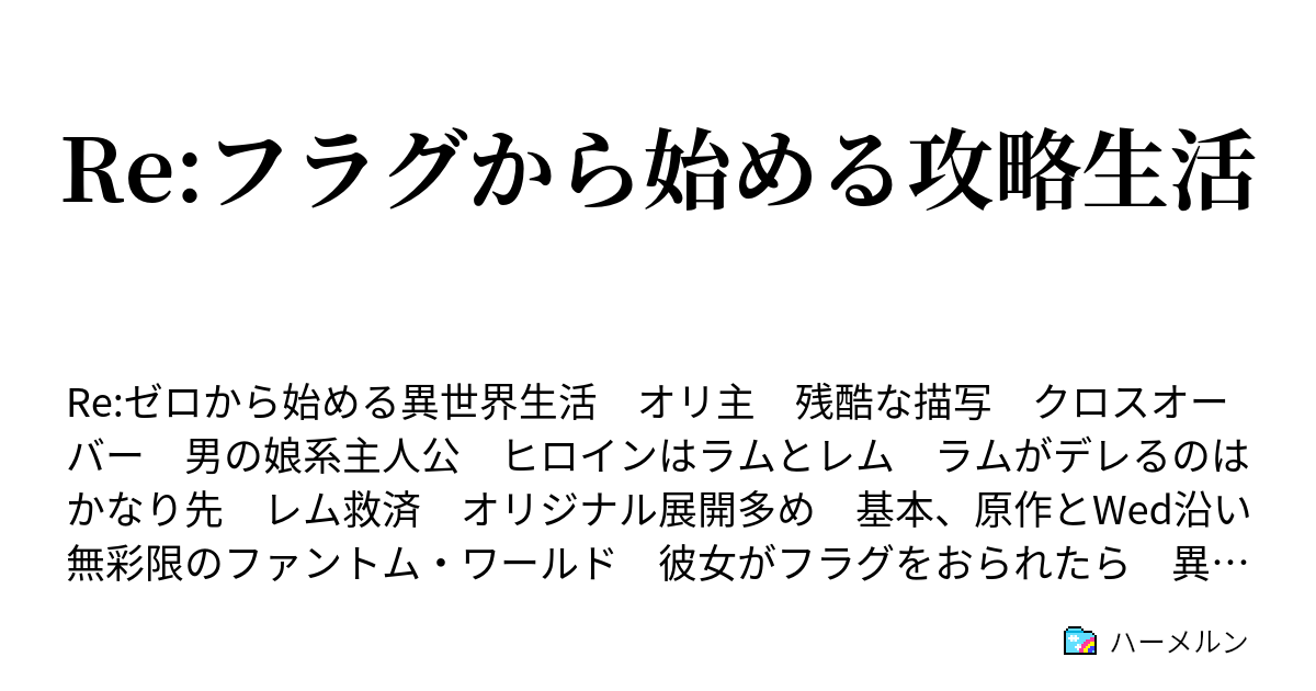 Re フラグから始める攻略生活 ハーメルン