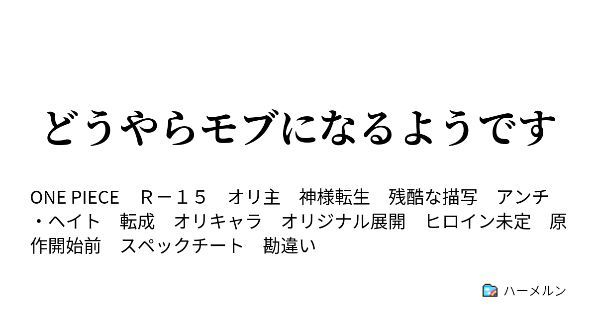 どうやらモブになるようです ハーメルン