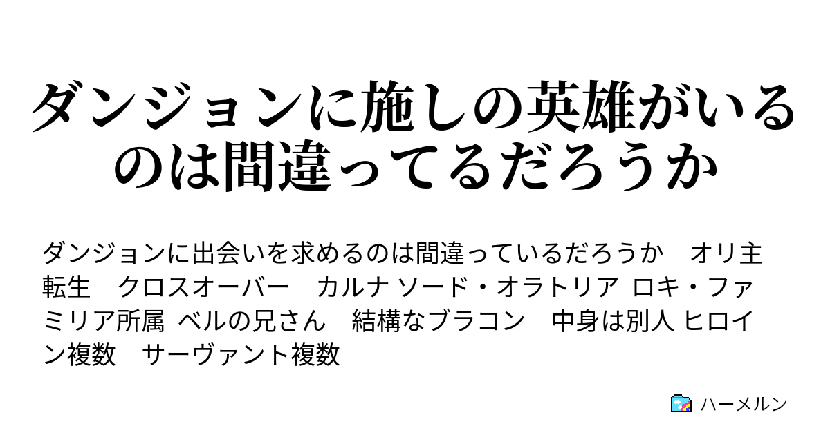 ダンジョンに施しの英雄がいるのは間違ってるだろうか ハーメルン