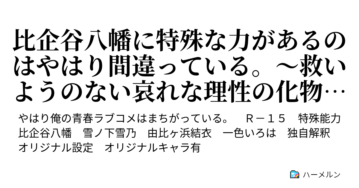 比企谷八幡に特殊な力があるのはやはり間違っている 救いようのない哀れな理性の化物に幸せを ハーメルン