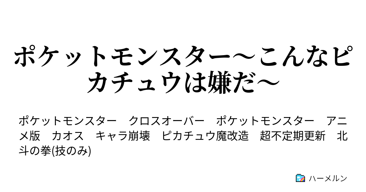 ポケットモンスター こんなピカチュウは嫌だ ハーメルン