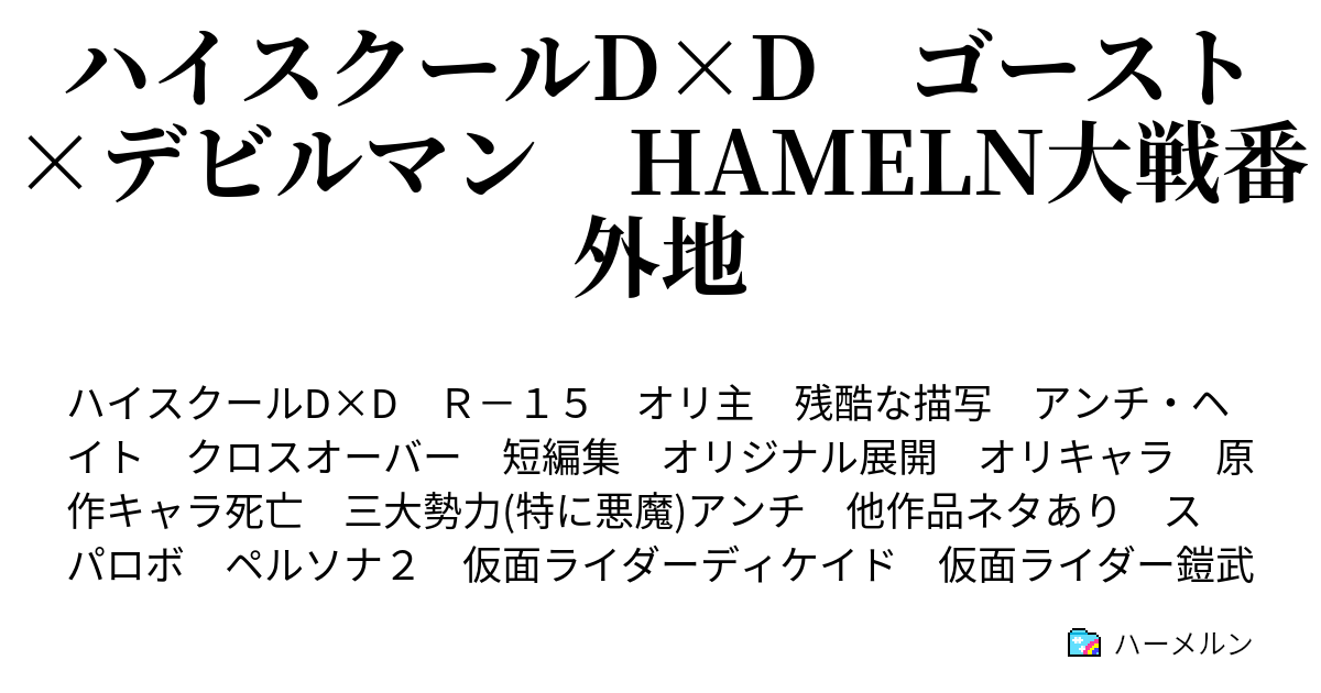 ハイスクールd D ゴースト デビルマン Hameln大戦番外地 ハーメルン