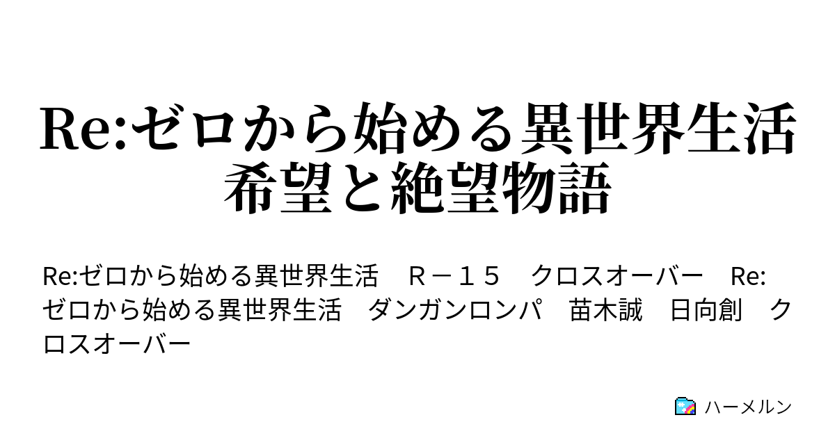 Re ゼロから始める異世界生活 希望と絶望物語 ハーメルン