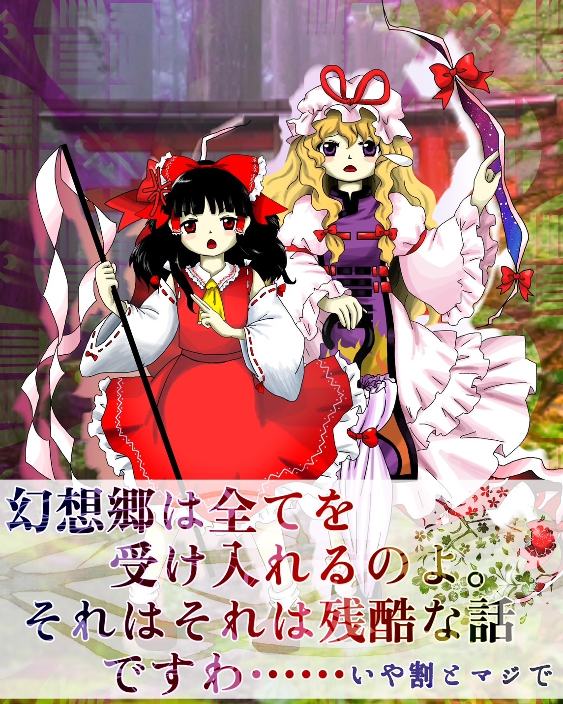幻想郷は全てを受け入れるのよ それはそれは残酷な話ですわ いや割とマジで 東方トリプルハーミット 前 ハーメルン
