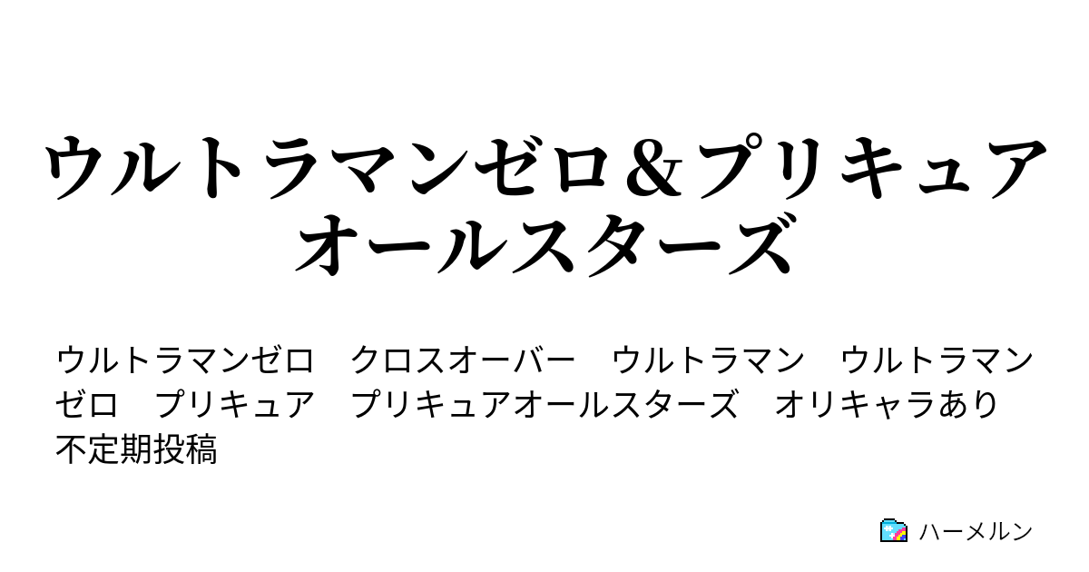 ウルトラマンゼロ プリキュアオールスターズ 集合 ウルトラ１０勇士 ハーメルン