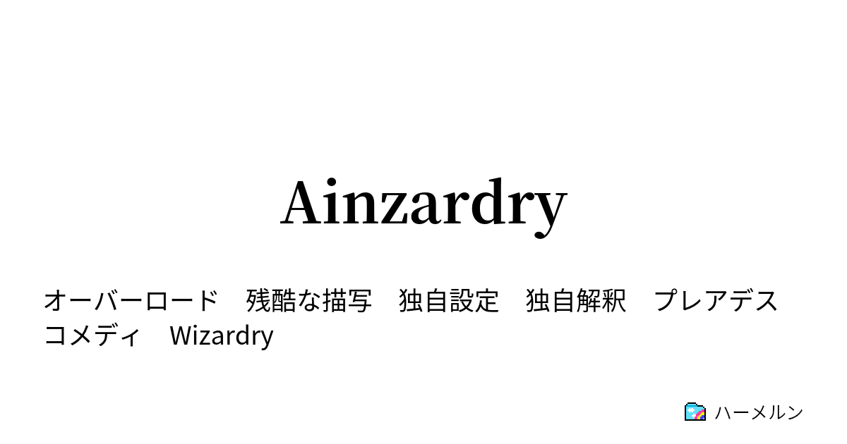 Ainzardry ハーメルン