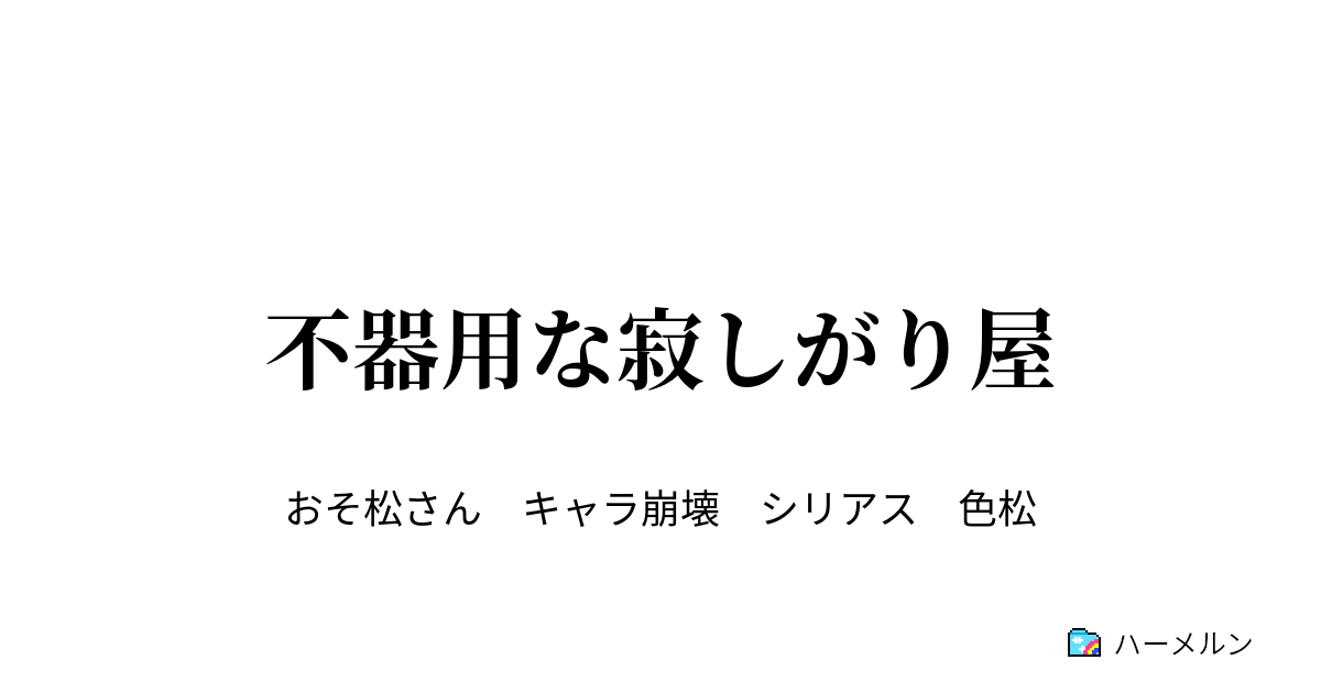 不器用な寂しがり屋 忘却こそ最大の復讐 ハーメルン