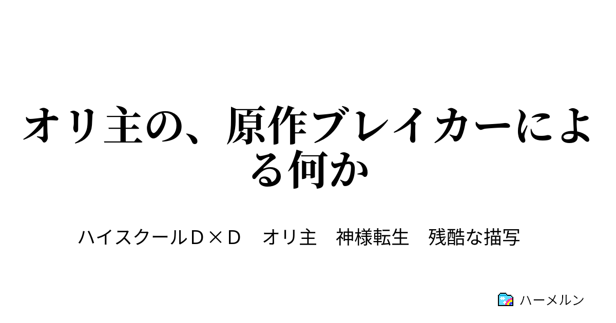 オリ主の 原作ブレイカーによる何か ハーメルン