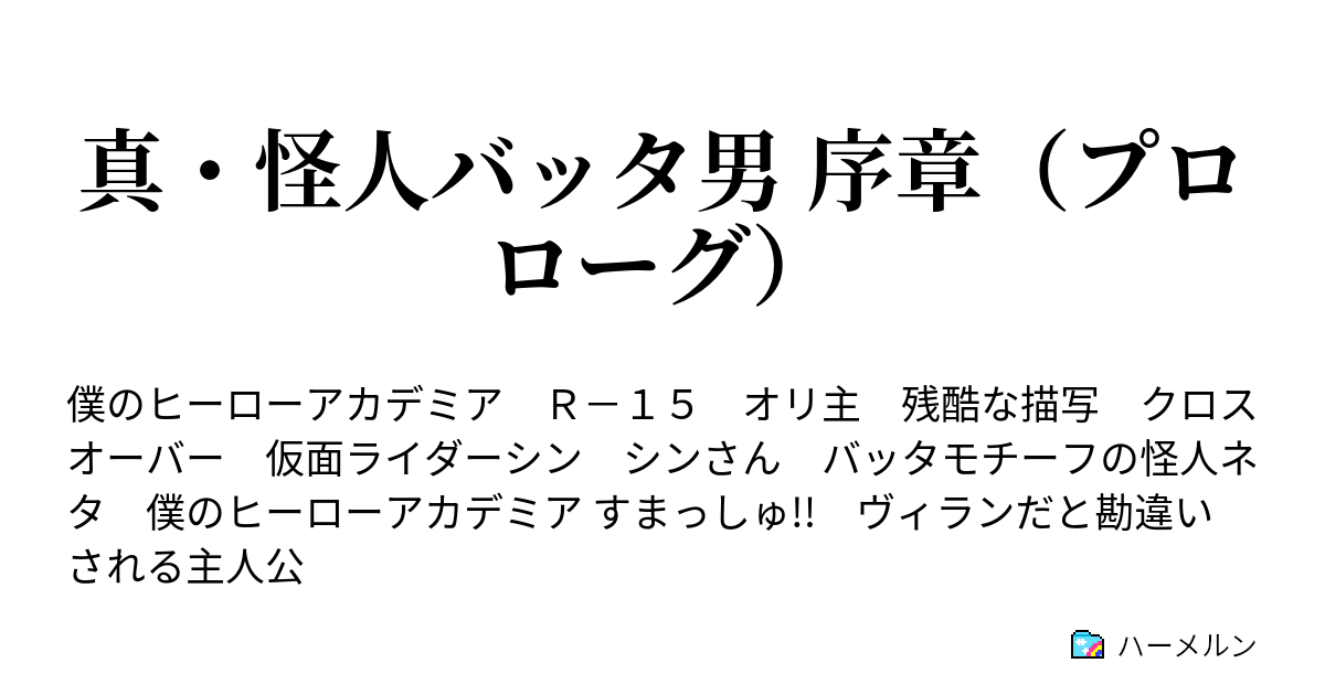 真 怪人バッタ男 序章 プロローグ ハーメルン