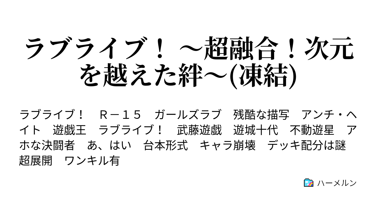 ラブライブ 超融合 次元を越えた絆 凍結 ハーメルン