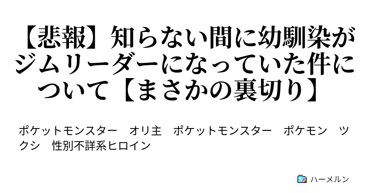 悲報 知らない間に幼馴染がジムリーダーになっていた件について まさかの裏切り ハーメルン