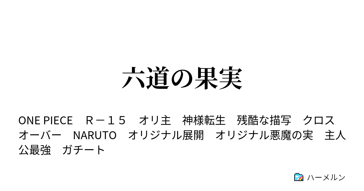 六道の果実 ハーメルン