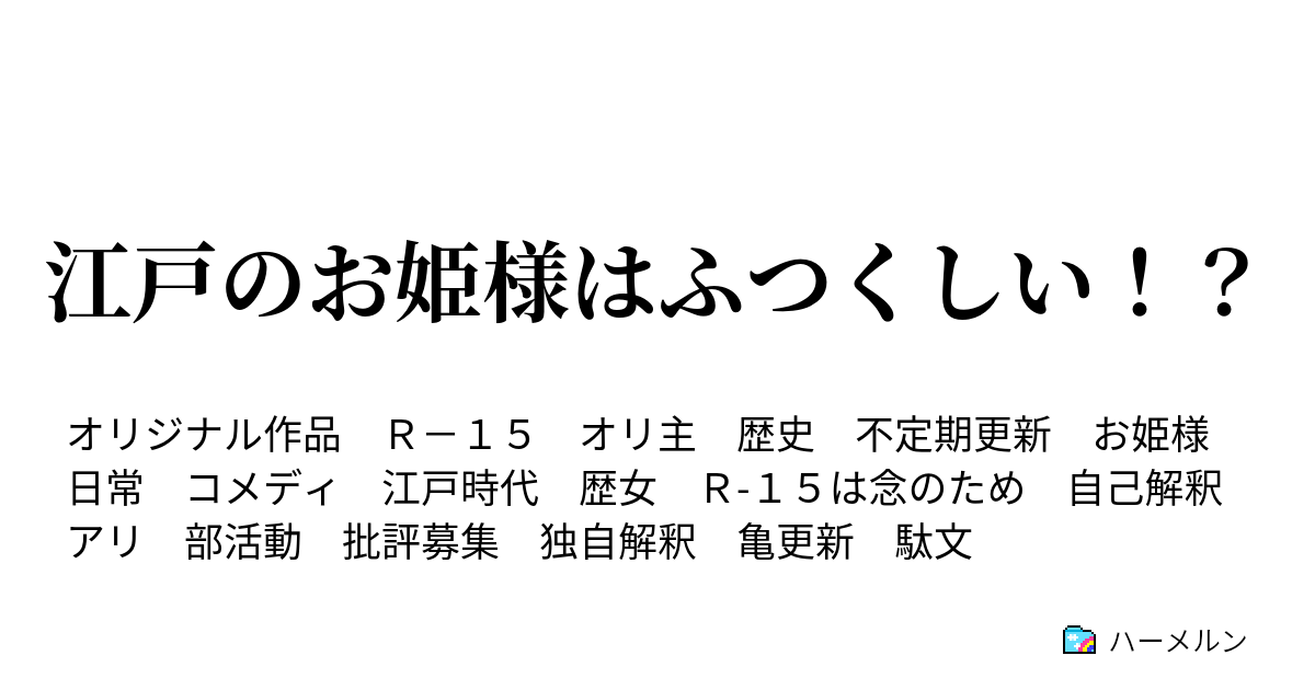 江戸のお姫様はふつくしい！？ ハーメルン