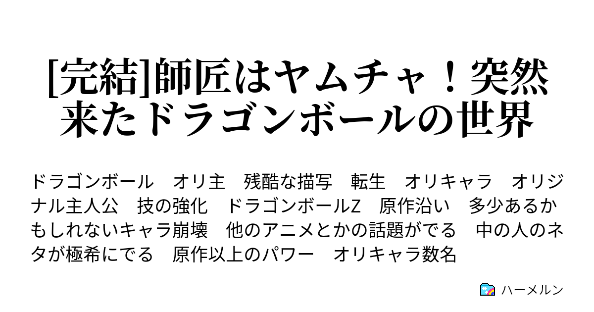 師匠はヤムチャ 突然来たドラゴンボールの世界 第53話 界王様 これが地球のダジャレじゃぁ ハーメルン