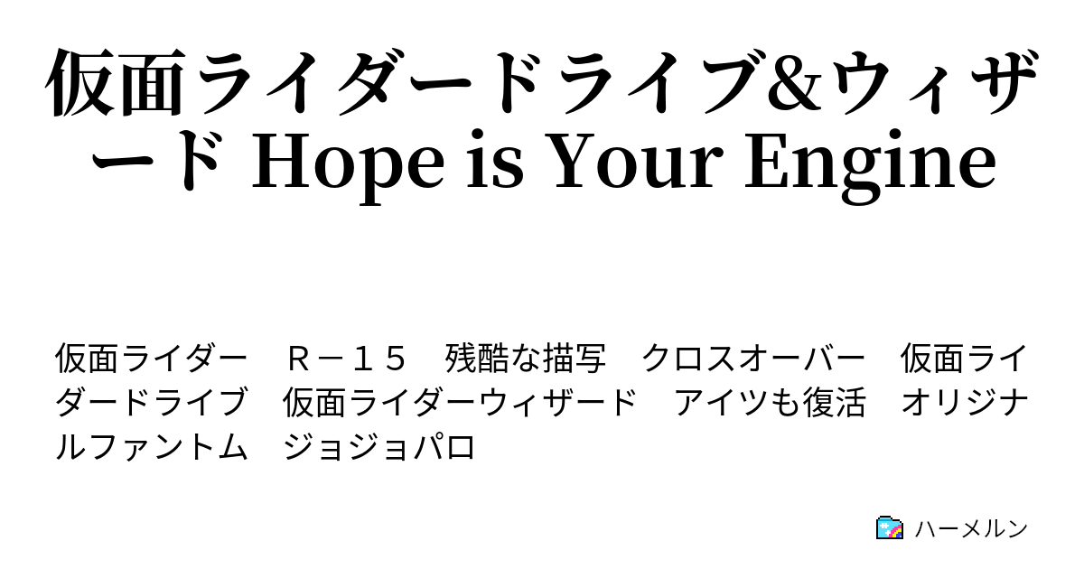 仮面ライダードライブ ウィザード Hope Is Your Engine 第3話 ファントムとは一体なにか ハーメルン