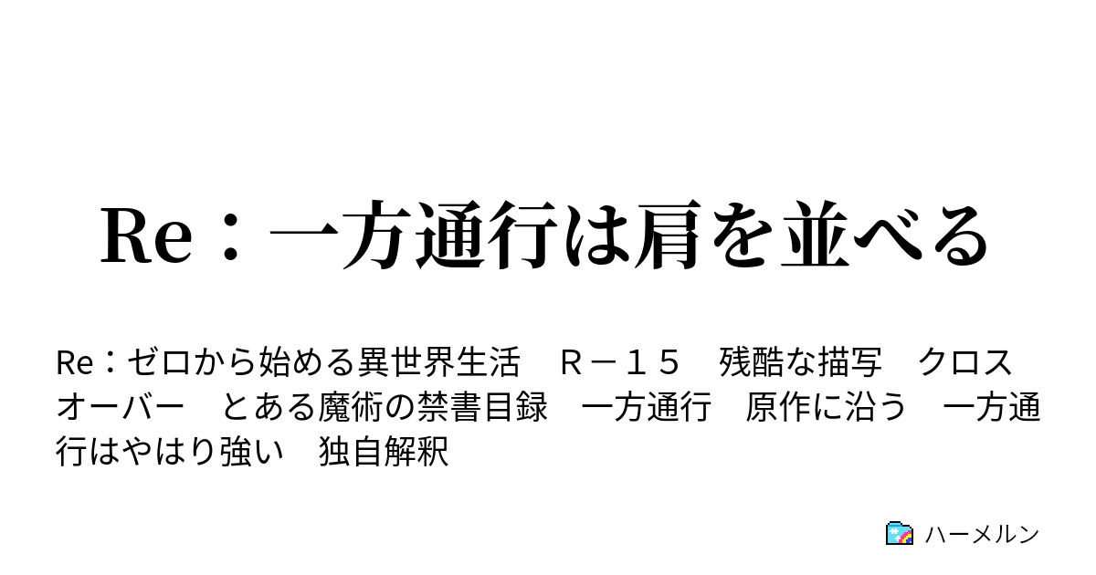 Re 一方通行は肩を並べる ハーメルン