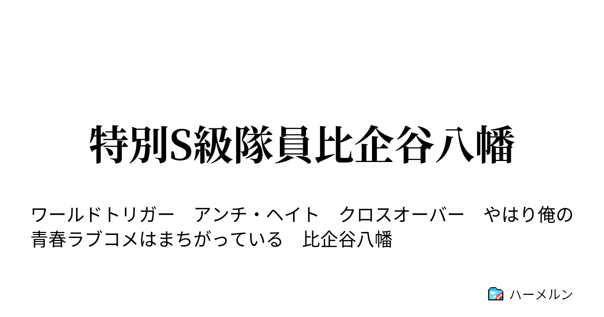 特別s級隊員比企谷八幡 ハーメルン