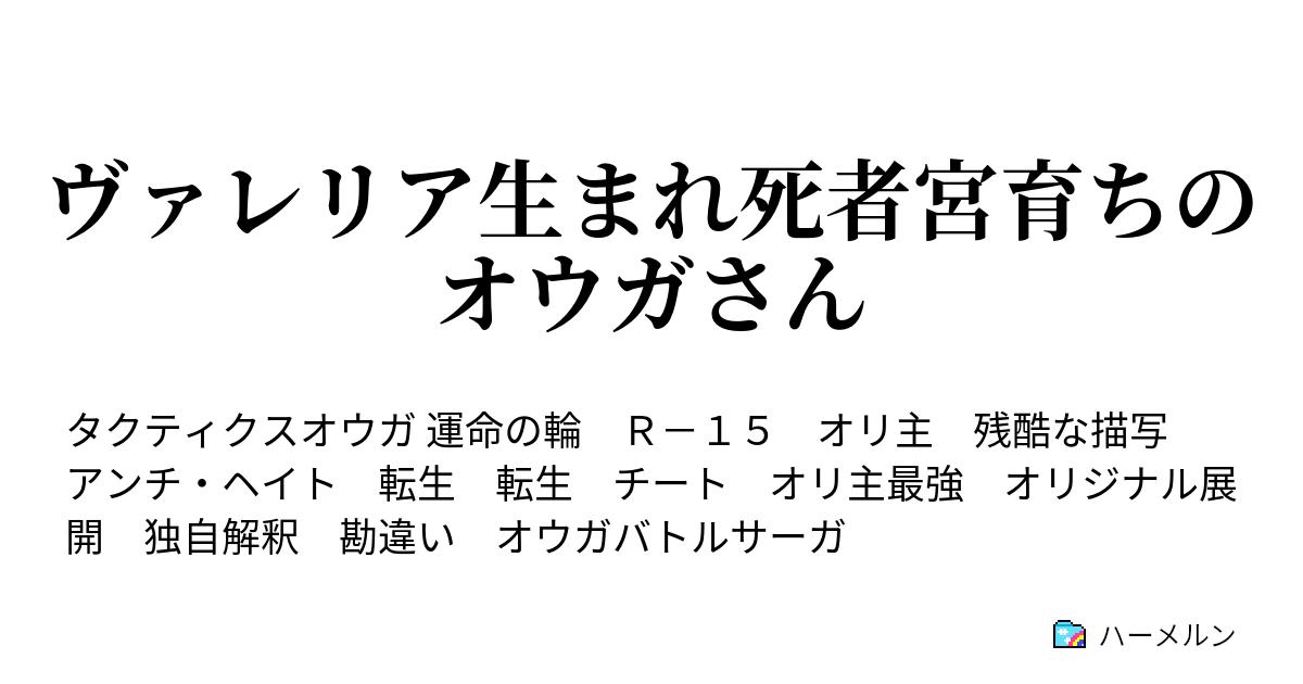 ヴァレリア生まれ死者宮育ちのオウガさん ハーメルン