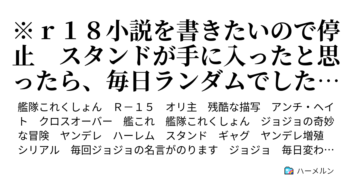 ｒ１８小説を書きたいので停止 スタンドが手に入ったと思ったら 毎日ランダムでしたとさ 白目 ハーメルン