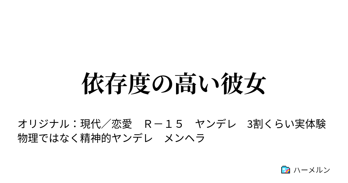 依存度の高い彼女 ハーメルン